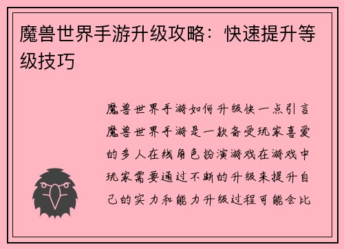 魔兽世界手游升级攻略：快速提升等级技巧