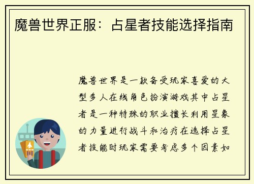 魔兽世界正服：占星者技能选择指南
