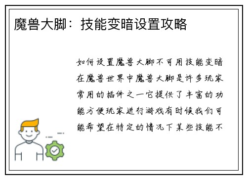 魔兽大脚：技能变暗设置攻略