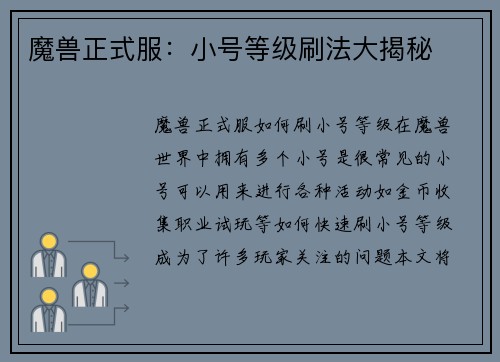 魔兽正式服：小号等级刷法大揭秘