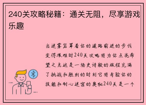 240关攻略秘籍：通关无阻，尽享游戏乐趣