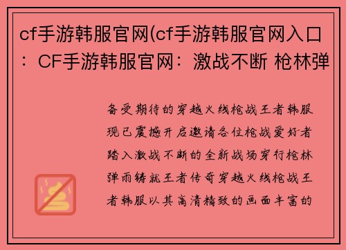 cf手游韩服官网(cf手游韩服官网入口：CF手游韩服官网：激战不断 枪林弹雨的巅峰殿堂)