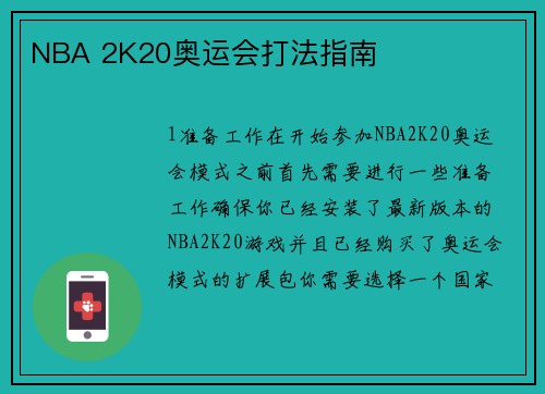 NBA 2K20奥运会打法指南