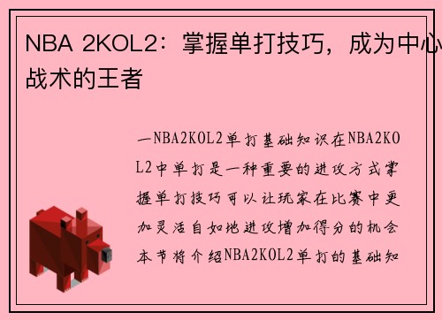 NBA 2KOL2：掌握单打技巧，成为中心战术的王者