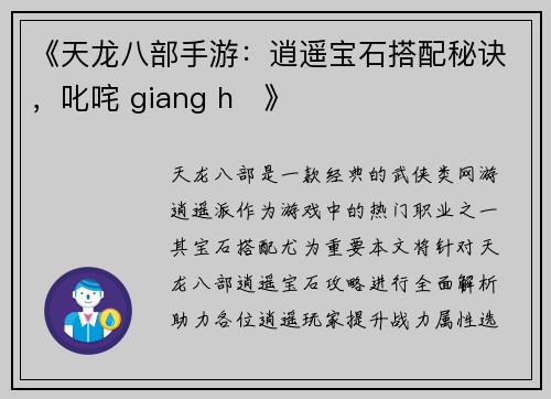 《天龙八部手游：逍遥宝石搭配秘诀，叱咤 giang hồ》