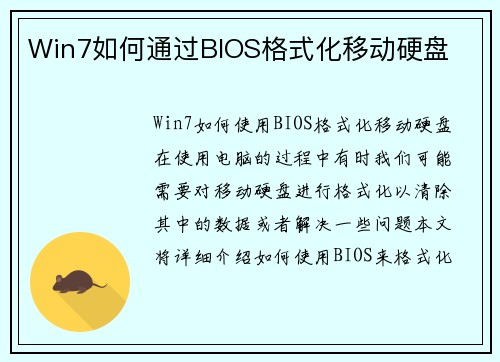 Win7如何通过BIOS格式化移动硬盘