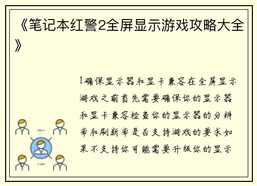 《笔记本红警2全屏显示游戏攻略大全》