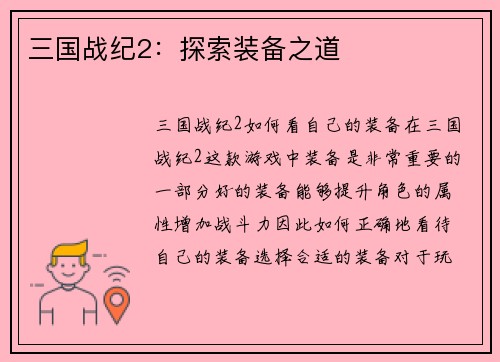 三国战纪2：探索装备之道