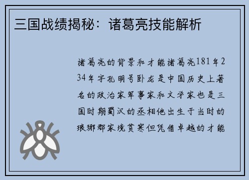 三国战绩揭秘：诸葛亮技能解析