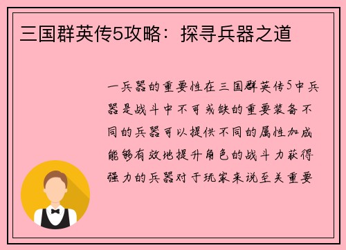 三国群英传5攻略：探寻兵器之道