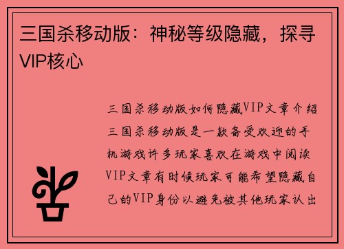 三国杀移动版：神秘等级隐藏，探寻VIP核心