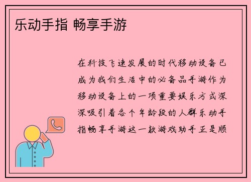 乐动手指 畅享手游