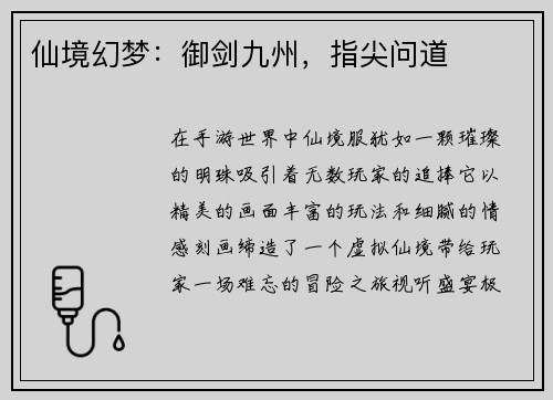 仙境幻梦：御剑九州，指尖问道