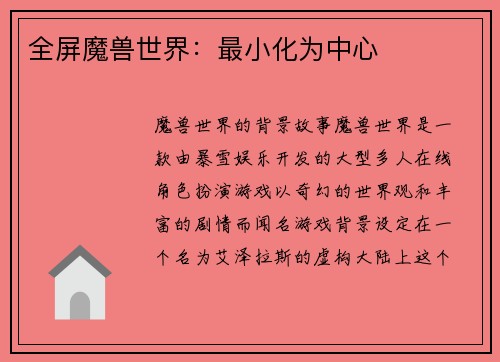 全屏魔兽世界：最小化为中心