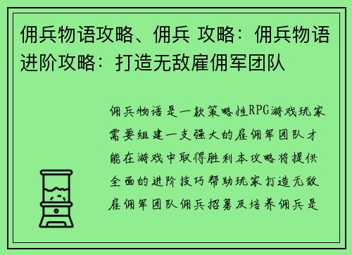佣兵物语攻略、佣兵 攻略：佣兵物语进阶攻略：打造无敌雇佣军团队