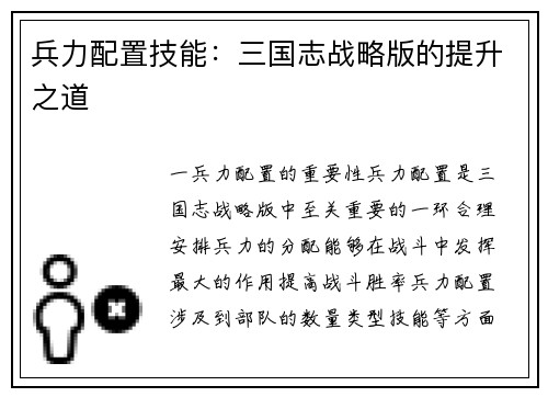 兵力配置技能：三国志战略版的提升之道