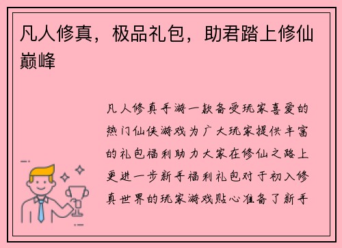 凡人修真，极品礼包，助君踏上修仙巅峰