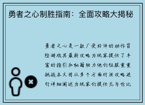 勇者之心制胜指南：全面攻略大揭秘