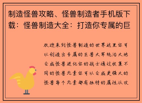制造怪兽攻略、怪兽制造者手机版下载：怪兽制造大全：打造你专属的巨兽大军