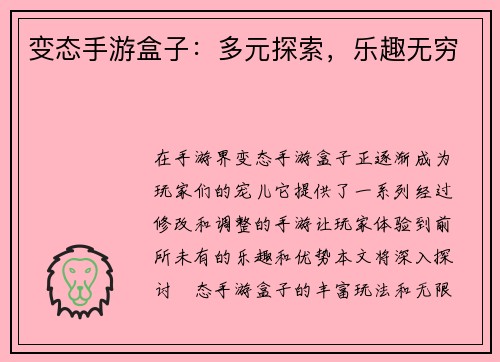 变态手游盒子：多元探索，乐趣无穷