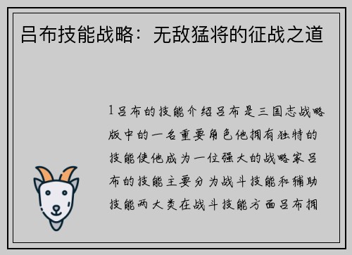 吕布技能战略：无敌猛将的征战之道