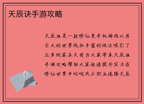 天辰诀手游攻略