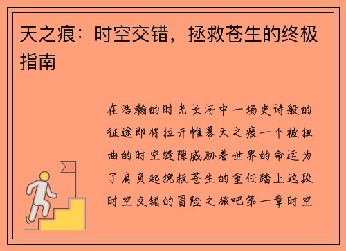 天之痕：时空交错，拯救苍生的终极指南
