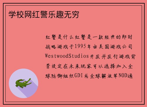 学校网红警乐趣无穷