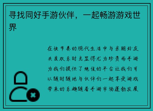 寻找同好手游伙伴，一起畅游游戏世界