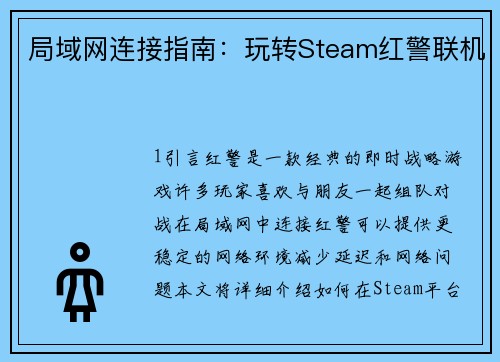 局域网连接指南：玩转Steam红警联机