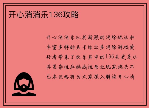 开心消消乐136攻略