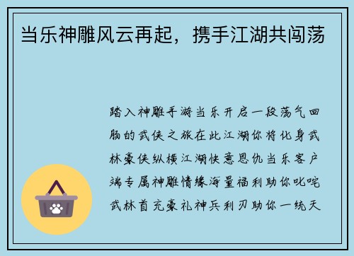 当乐神雕风云再起，携手江湖共闯荡