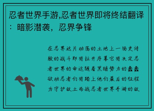 忍者世界手游,忍者世界即将终结翻译：暗影潜袭，忍界争锋