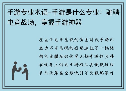 手游专业术语-手游是什么专业：驰骋电竞战场，掌握手游神器