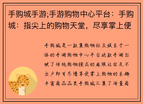 手购城手游;手游购物中心平台：手购城：指尖上的购物天堂，尽享掌上便利
