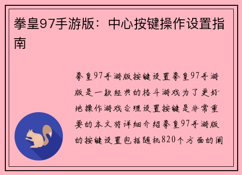 拳皇97手游版：中心按键操作设置指南