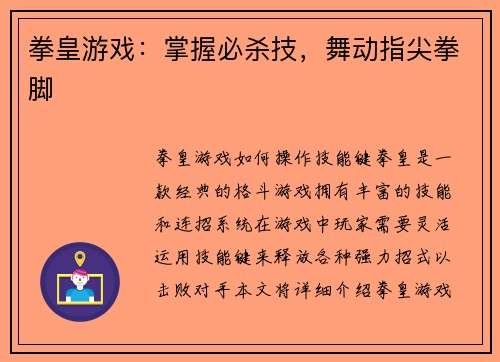 拳皇游戏：掌握必杀技，舞动指尖拳脚