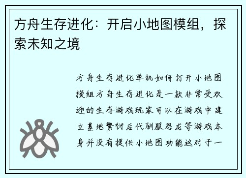 方舟生存进化：开启小地图模组，探索未知之境