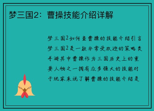 梦三国2：曹操技能介绍详解