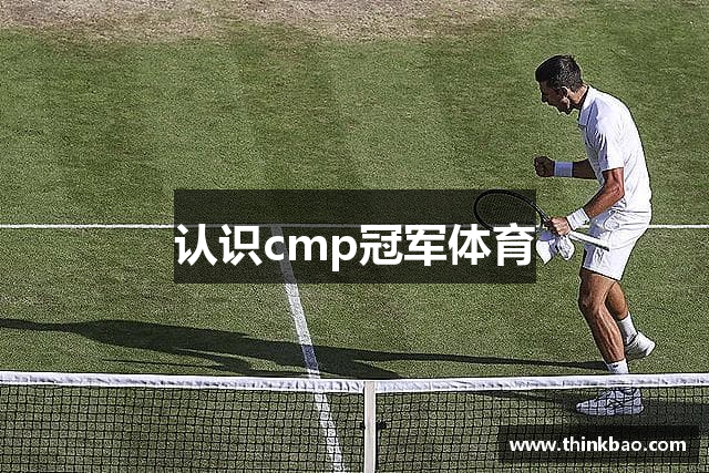 认识cmp冠军体育