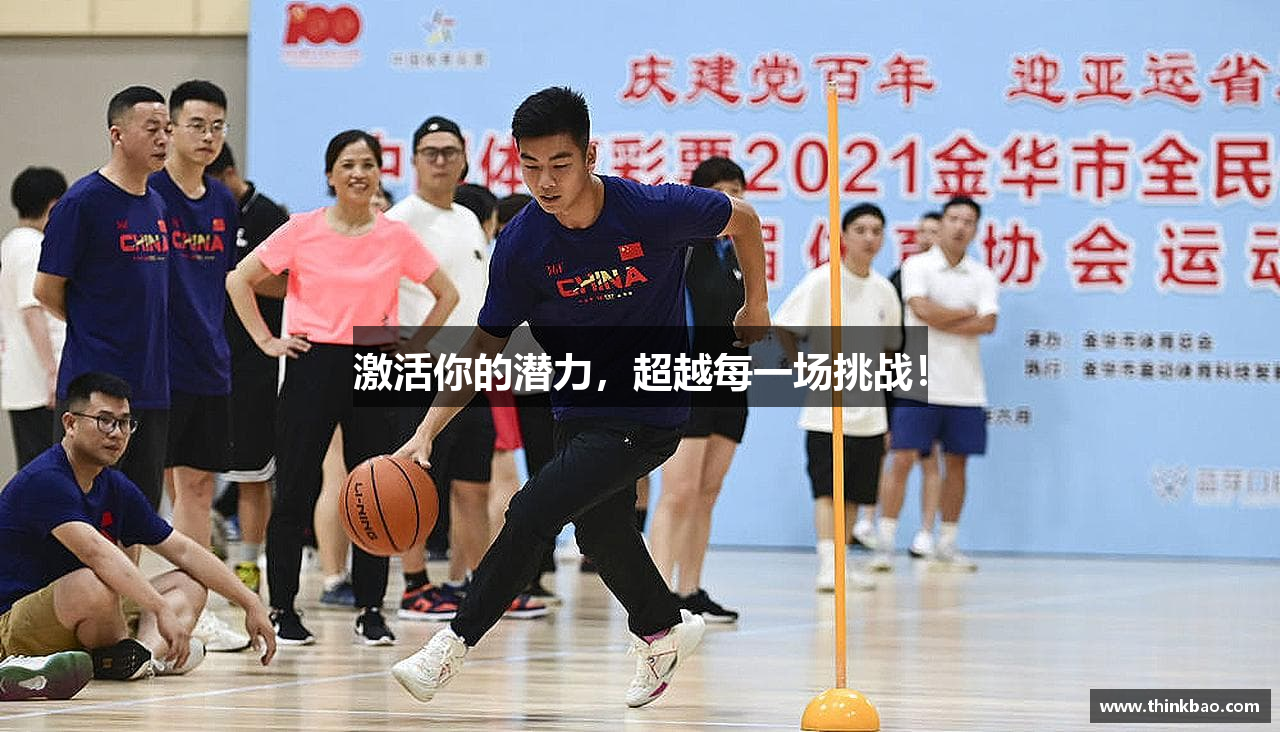 激活你的潜力，超越每一场挑战！