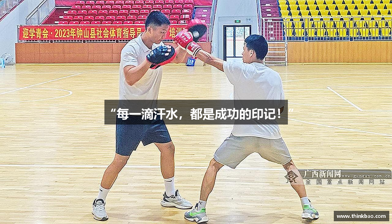 “每一滴汗水，都是成功的印记！”